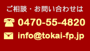 �����k�E���₢���킹�́@�d�b�F0470-55-4820 ���[���Finfo@tokai-fp.jp