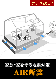 �Ƒ��E�Ƃ����n�k�΍�@AIR�f�k